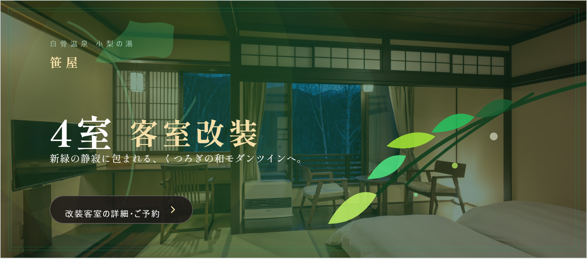 笹屋客室改装